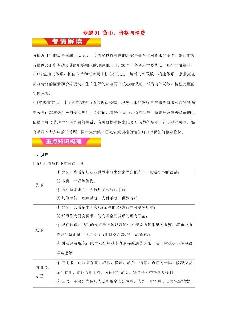 高考政治二轮复习 专题01 货币、价格与消费教学案（含解析）-人教版高三全册政治教学案_第1页