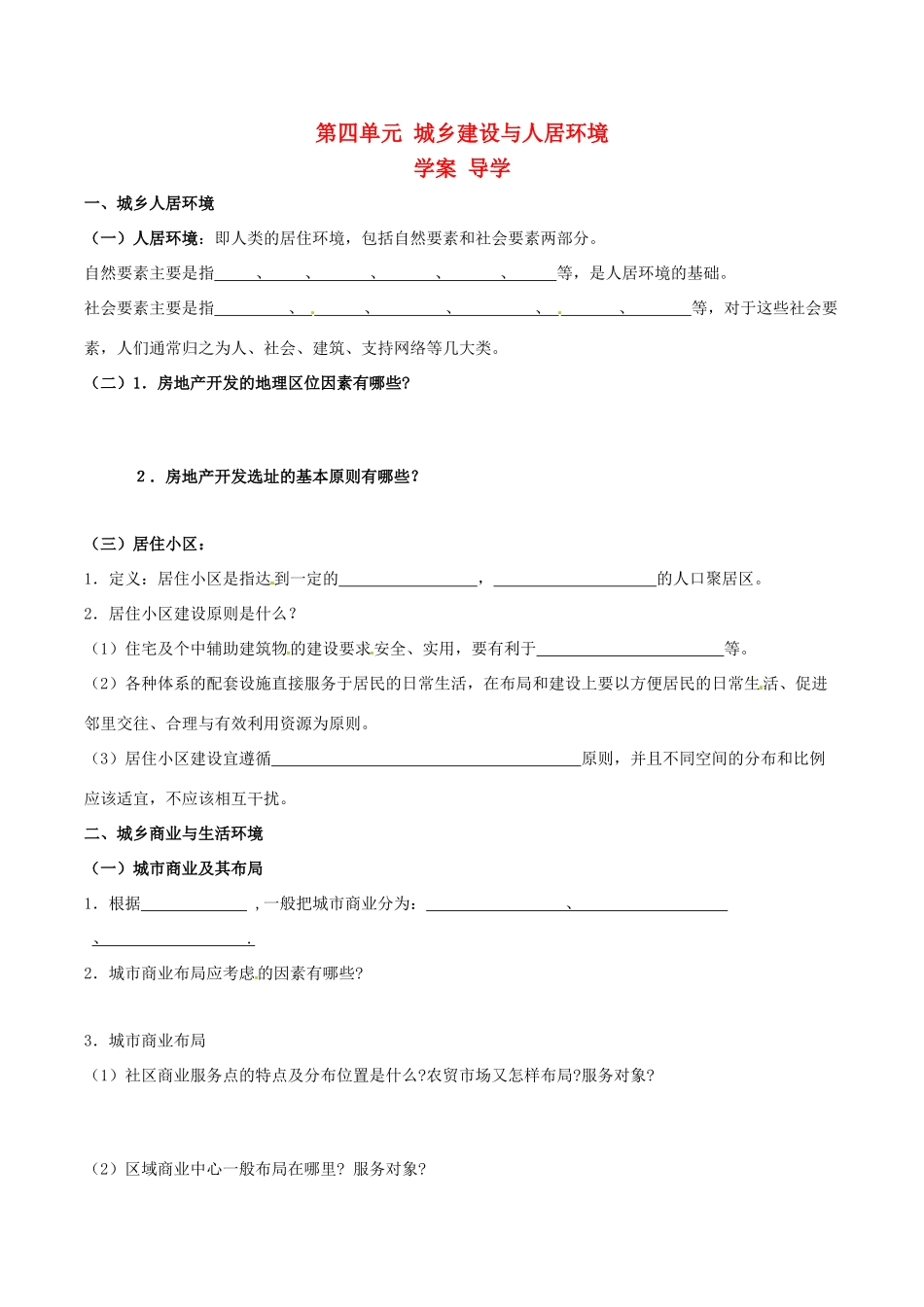 高中地理：第四单元《城乡建设与人居环境》学案鲁教版选修4_第1页