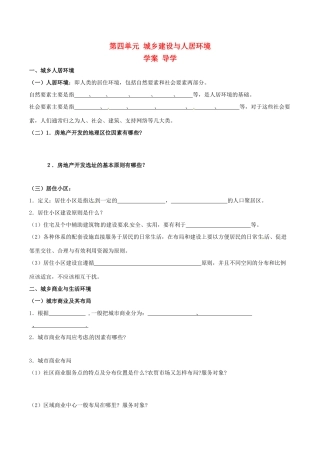 高中地理：第四单元《城乡建设与人居环境》学案鲁教版选修4