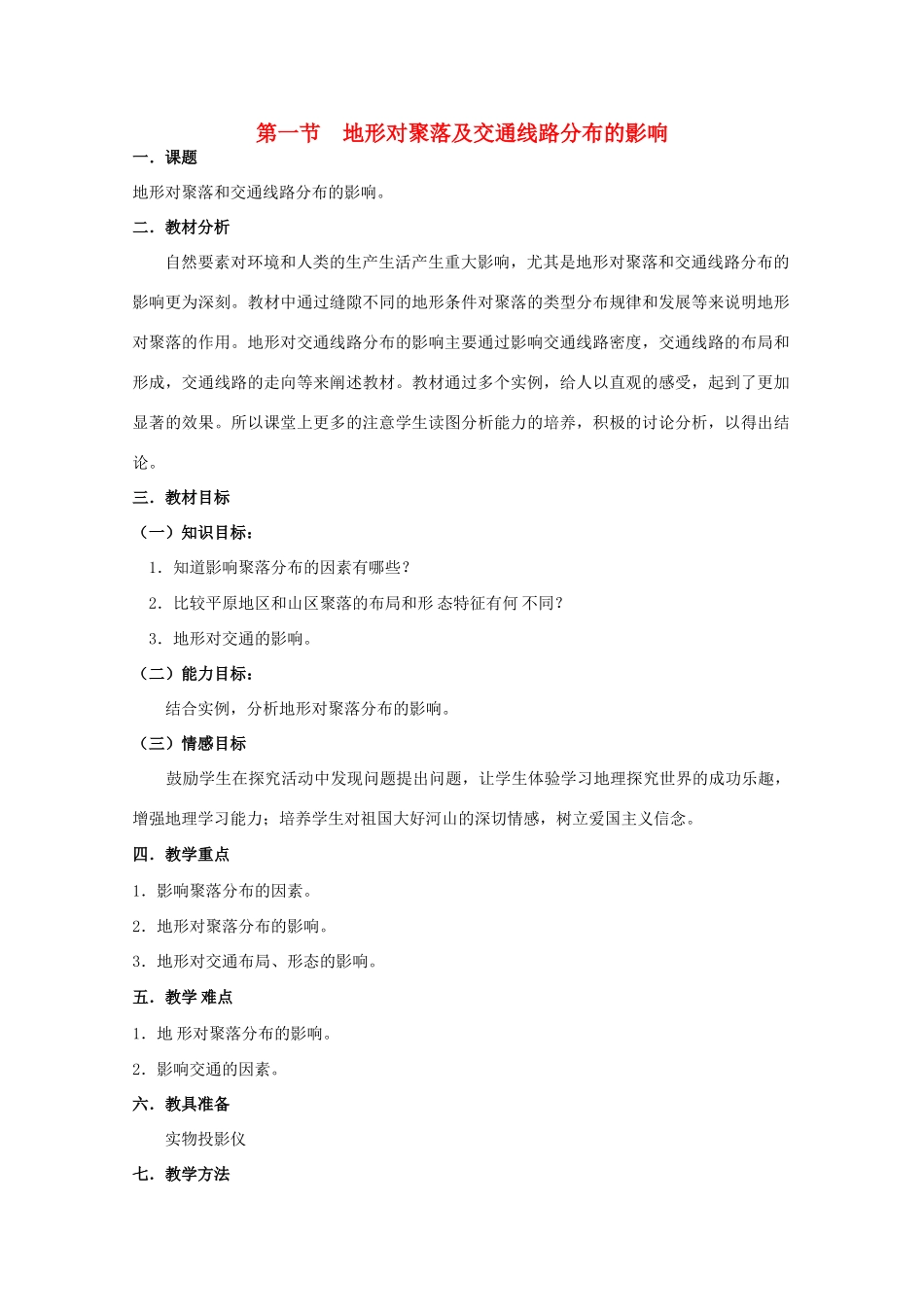 高中地理：4.1《地形对聚落及交通线路分布的影响》学案（湘教版必修1）_第1页