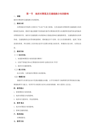 高中地理：4.1《地形对聚落及交通线路分布的影响》学案（湘教版必修1）