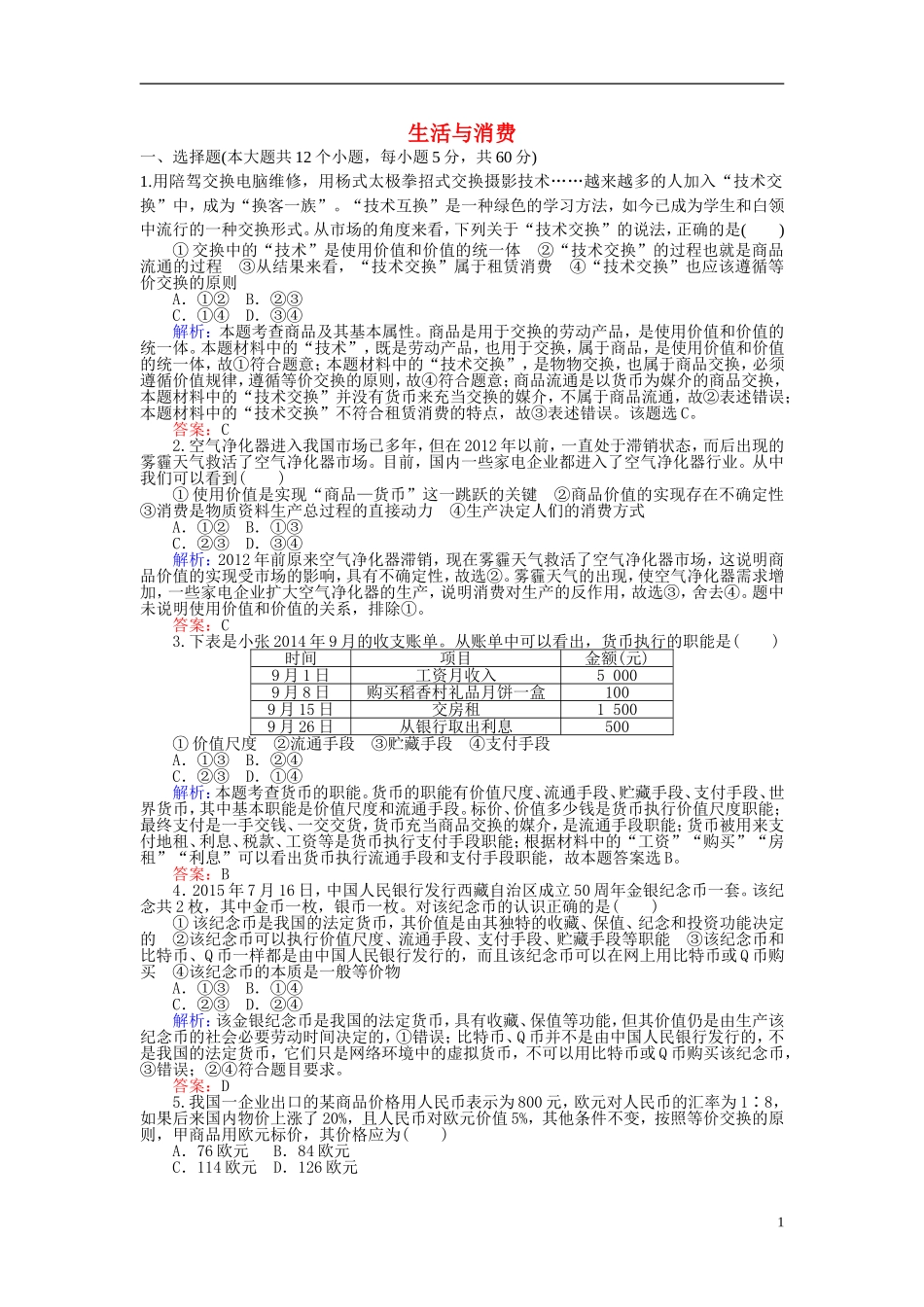高考政治二轮复习 专题1 生活与消费习题-人教版高三全册政治课件_第1页