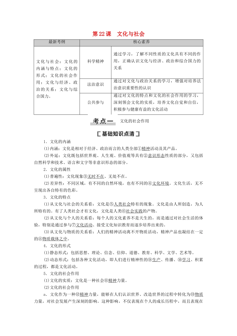 高考政治一轮复习 第9单元 文化与生活 第22课 文化与社会教学案 新人教版必修3-新人教版高三必修3政治教学案_第1页