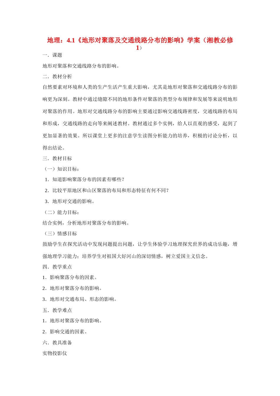 高中地理：4.1《地形对聚落及交通线路分布的影响》学案（湘教必修1）_第1页