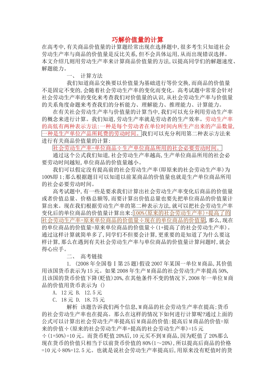 高考政治 巧解价值量的计算素材_第1页