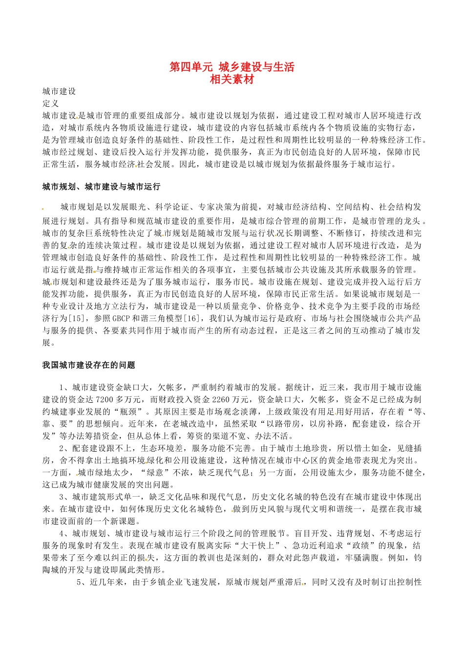 高中地理：第四单元《城乡建设与生活》素材鲁教版选修4_第1页