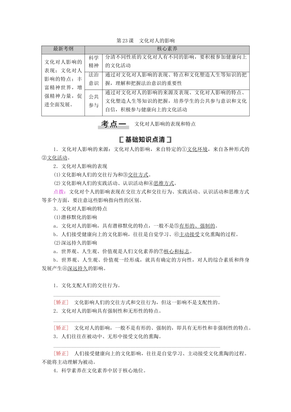 高考政治一轮复习 第9单元 文化与生活 第23课 文化对人的影响教学案 新人教版必修3-新人教版高三必修3政治教学案_第1页