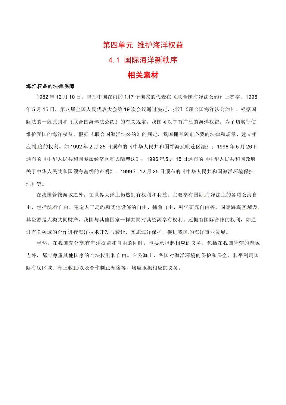 高中地理：4.1《国际海洋新秩序》素材鲁教版选修2_第1页