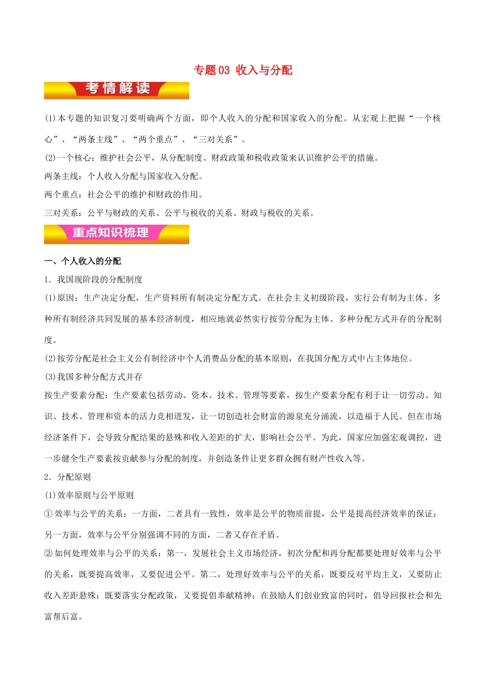 高考政治二轮复习 专题03 收入与分配讲学案（含解析）-人教版高三全册政治学案_第1页