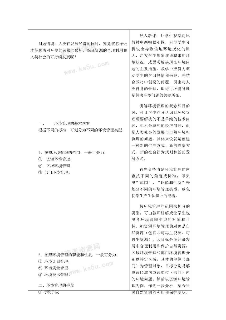 高中地理：4.1《环境管理》学案（鲁教版选修6）_第2页