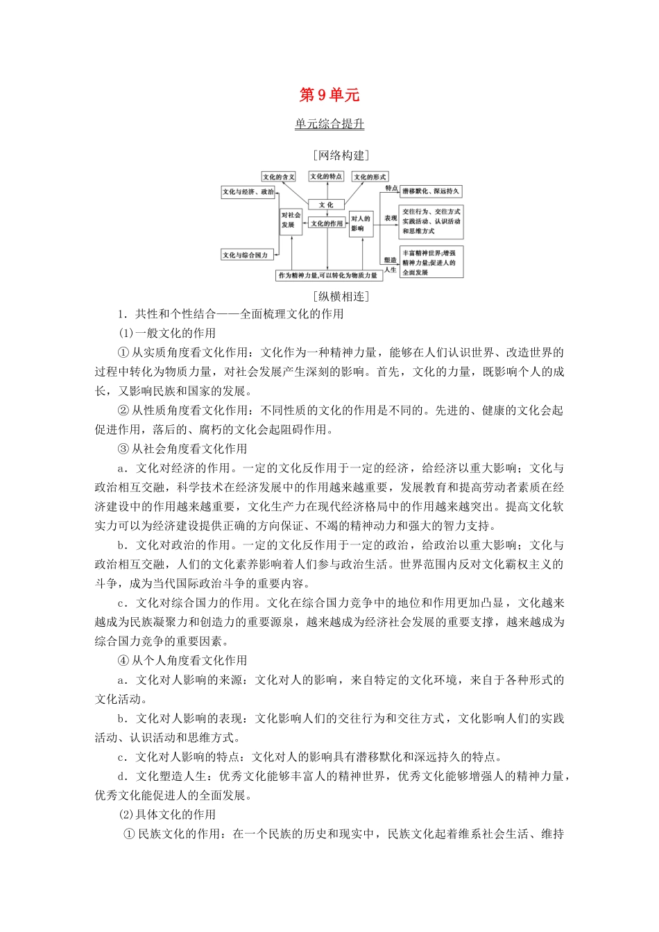高考政治一轮复习 第9单元 文化与生活综合提升教学案 新人教版必修3-新人教版高三必修3政治教学案_第1页