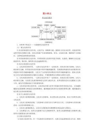 高考政治一轮复习 第9单元 文化与生活综合提升教学案 新人教版必修3-新人教版高三必修3政治教学案