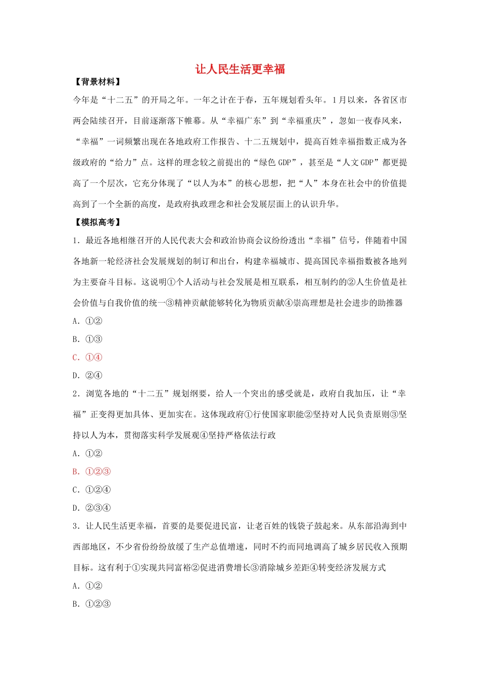 高考政治 让人民生活更幸福素材 人教版_第1页