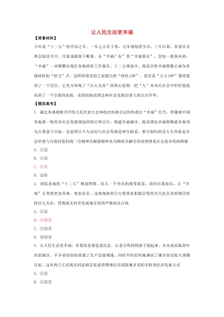 高考政治 让人民生活更幸福素材 人教版