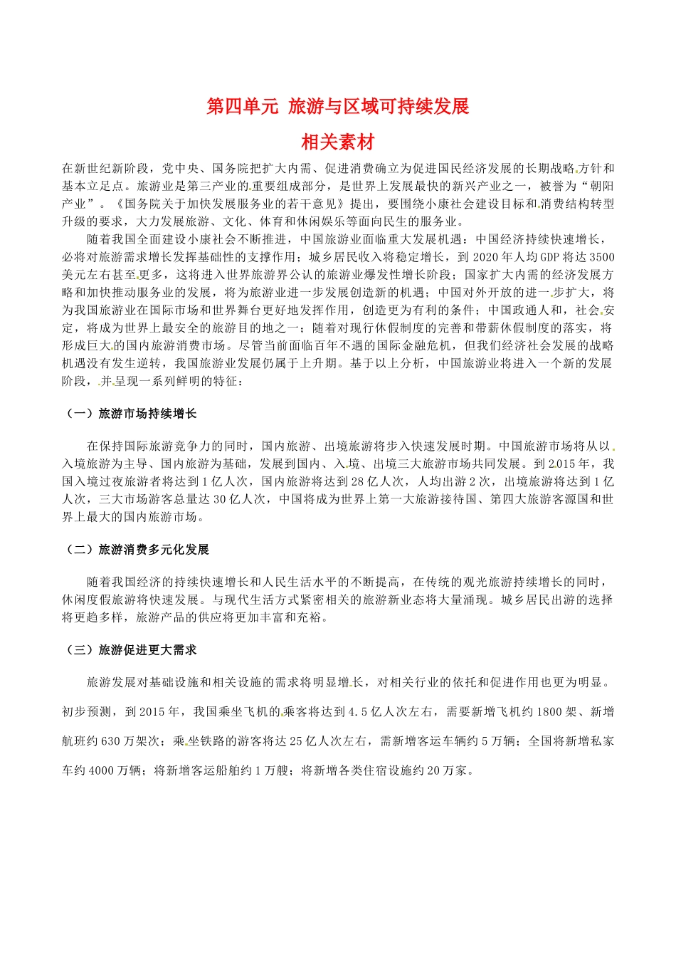 高中地理：第四单元《旅游与区域可持续发展》素材鲁教版选修3_第1页