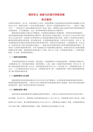 高中地理：第四单元《旅游与区域可持续发展》素材鲁教版选修3