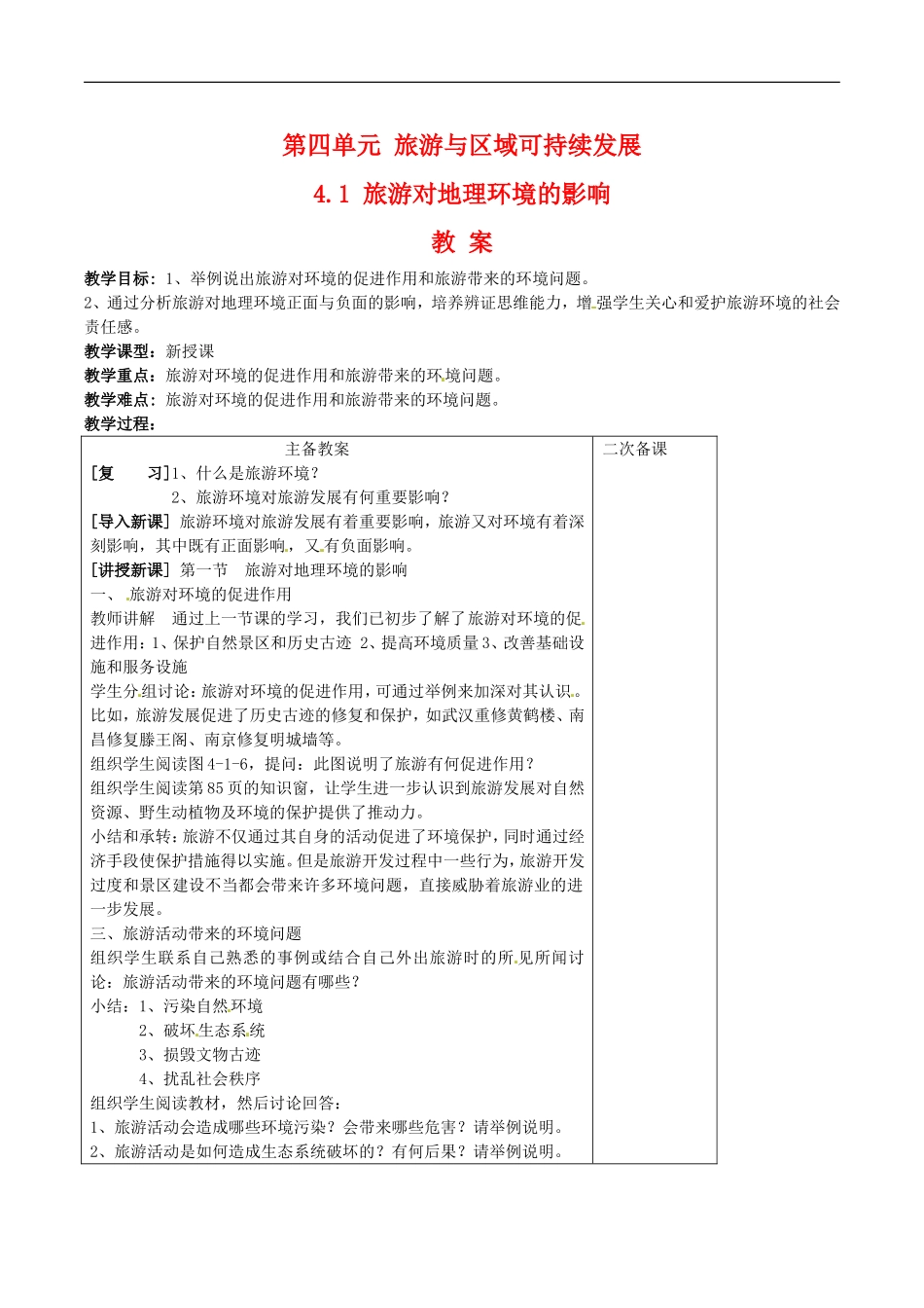 高中地理：4.1《旅游对地理环境的影响》教案（2）鲁教版选修3_第1页