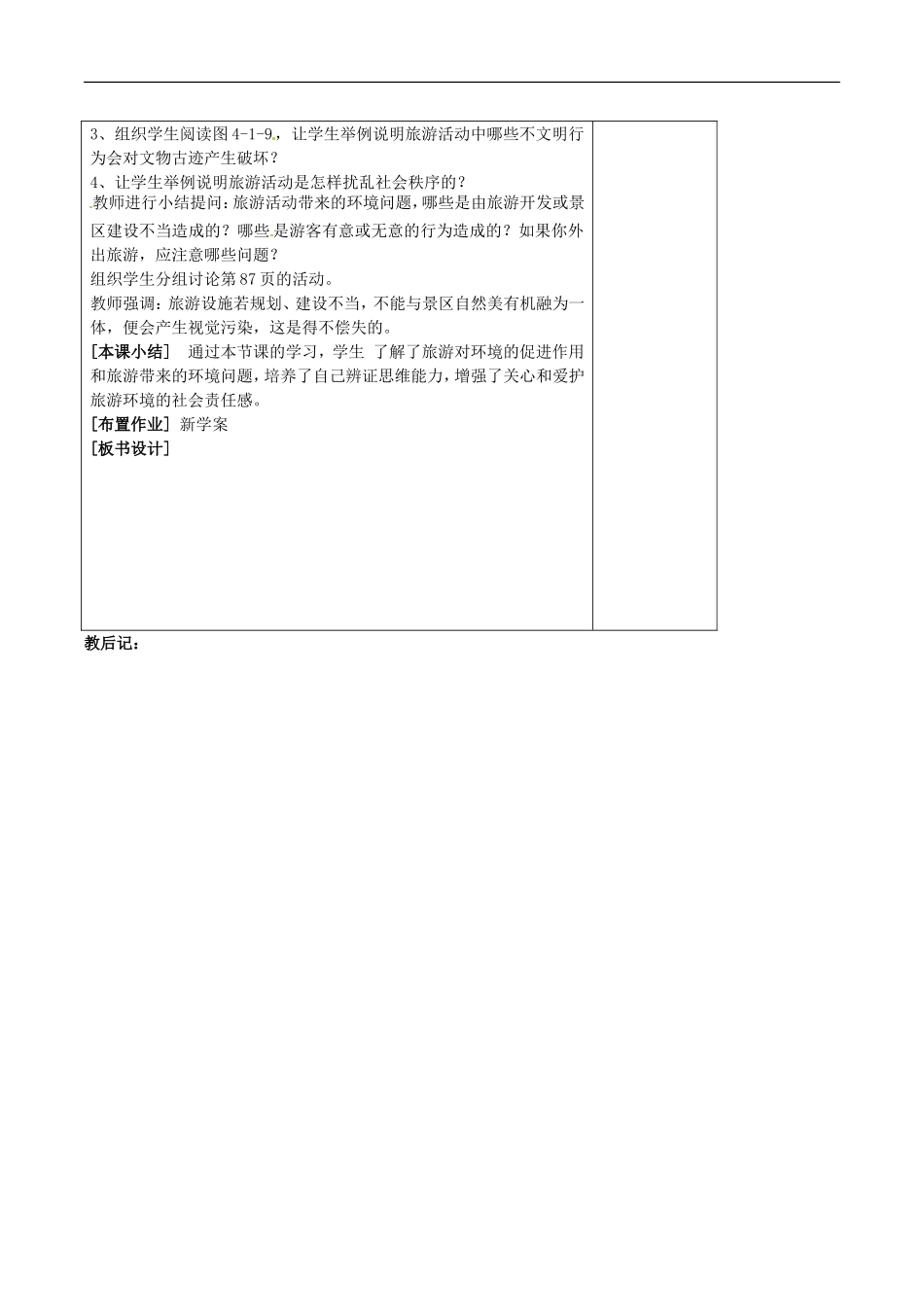 高中地理：4.1《旅游对地理环境的影响》教案（2）鲁教版选修3_第2页