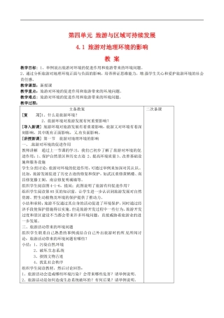 高中地理：4.1《旅游对地理环境的影响》教案（2）鲁教版选修3