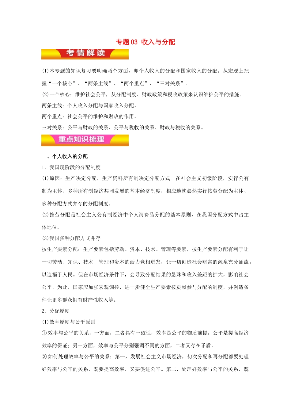 高考政治二轮复习 专题03 收入与分配教学案（含解析）-人教版高三全册政治教学案_第1页