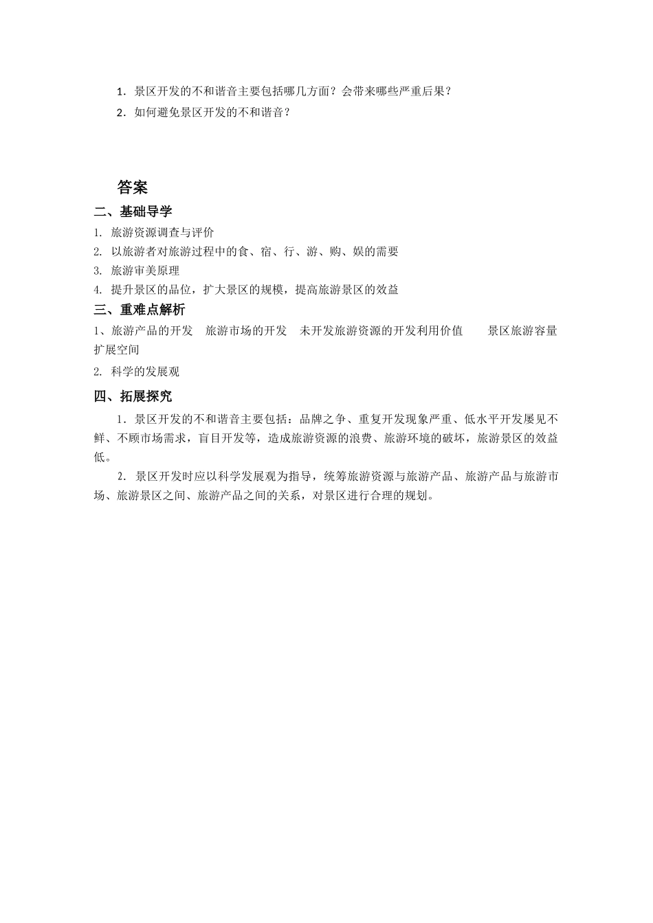 高中地理：4.1《旅游规划》学案（新人教版选修3）第二课时_第2页