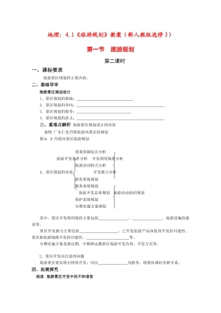 高中地理：4.1《旅游规划》学案（新人教版选修3）第二课时