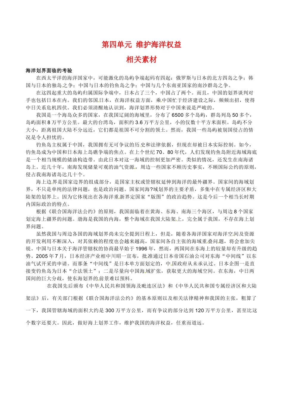 高中地理：第四单元《维护海洋权益》素材（2）鲁教版选修2_第1页