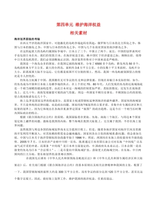 高中地理：第四单元《维护海洋权益》素材（2）鲁教版选修2