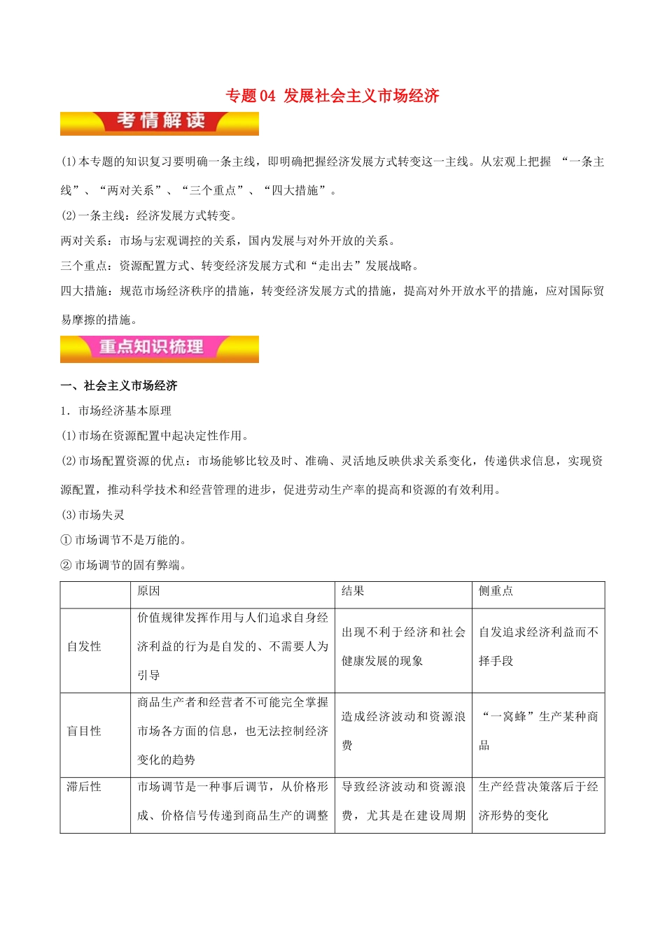 高考政治二轮复习 专题04 发展社会主义市场经济讲学案（含解析）-人教版高三全册政治学案_第1页