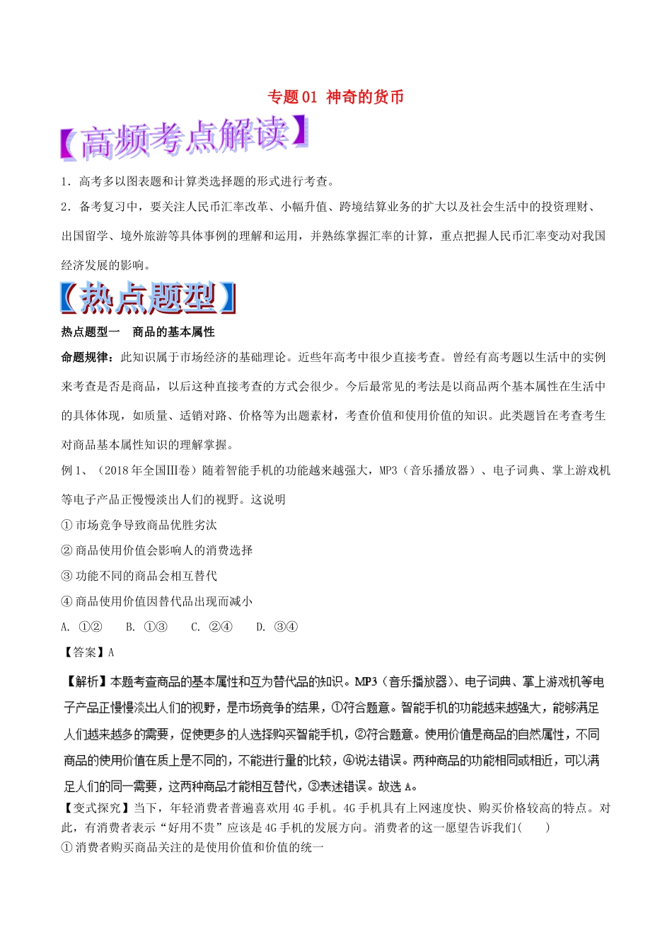 高考政治 热点题型和提分秘籍 专题01 神奇的货币（教学案）（含解析）-人教版高三全册政治教学案_第1页