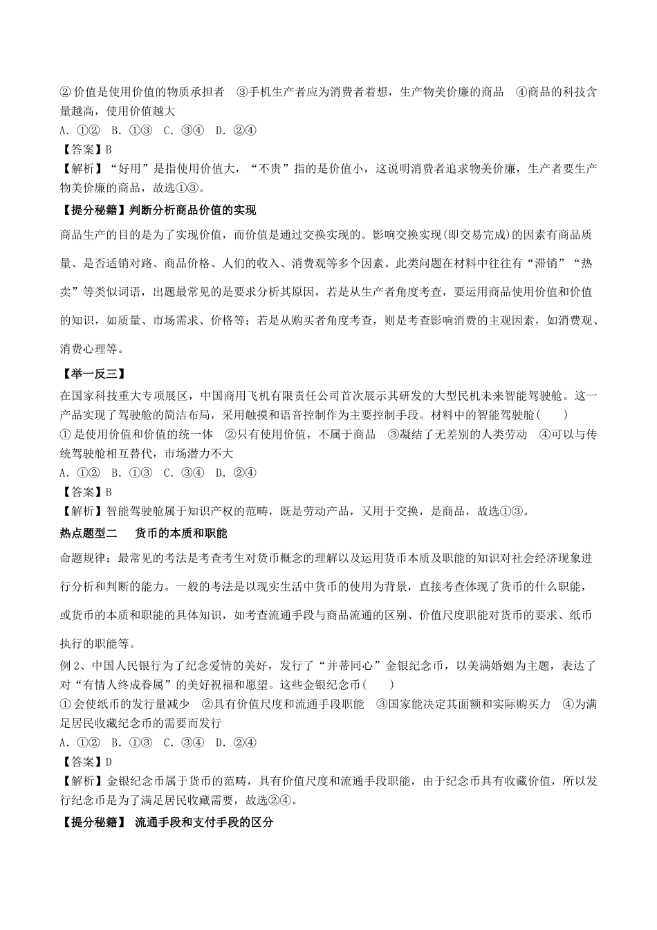 高考政治 热点题型和提分秘籍 专题01 神奇的货币（教学案）（含解析）-人教版高三全册政治教学案_第2页