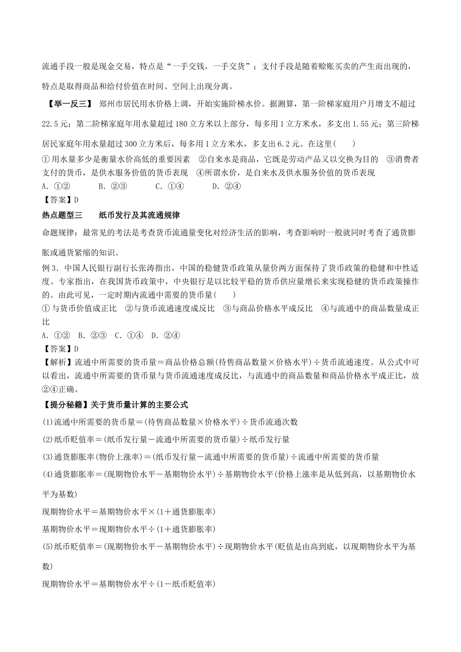 高考政治 热点题型和提分秘籍 专题01 神奇的货币（教学案）（含解析）-人教版高三全册政治教学案_第3页