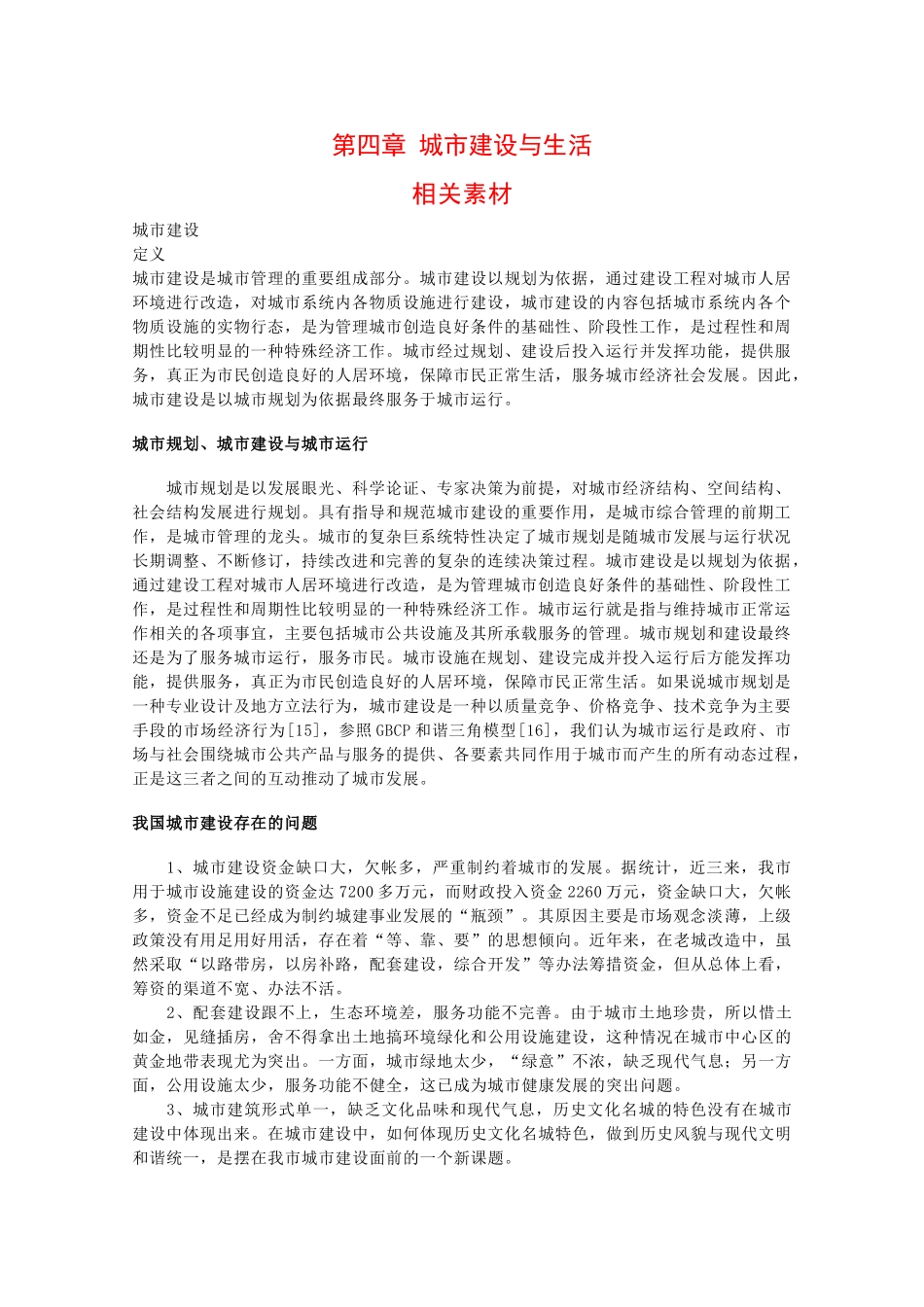 高中地理：第四章 城市建设与生活 素材 中图版选修4_第1页