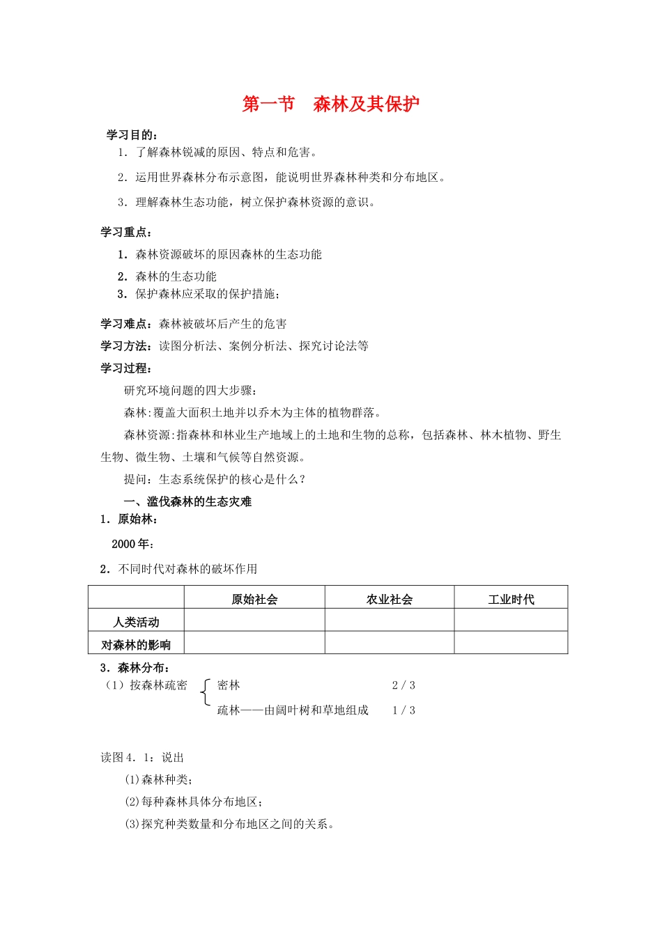 高中地理：4.1《森林及其保护》学案（新人教版选修六）_第1页