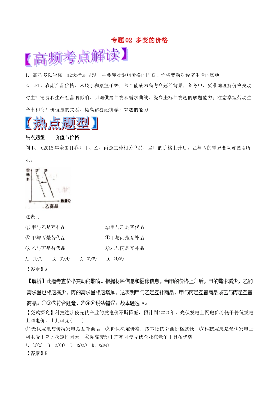 高考政治 热点题型和提分秘籍 专题02 多变的价格（教学案）（含解析）-人教版高三全册政治教学案_第1页
