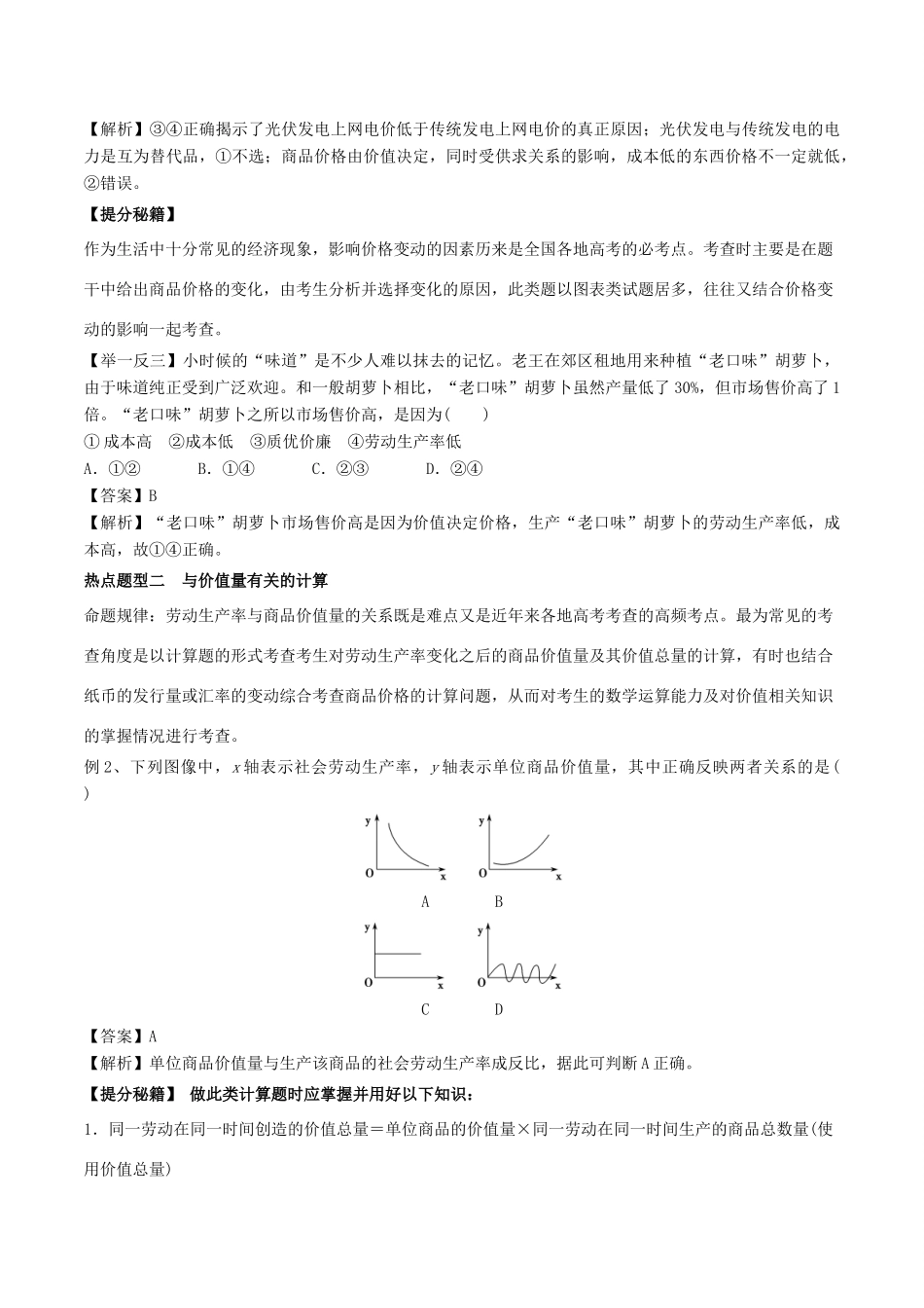 高考政治 热点题型和提分秘籍 专题02 多变的价格（教学案）（含解析）-人教版高三全册政治教学案_第2页