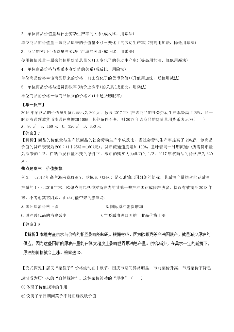 高考政治 热点题型和提分秘籍 专题02 多变的价格（教学案）（含解析）-人教版高三全册政治教学案_第3页