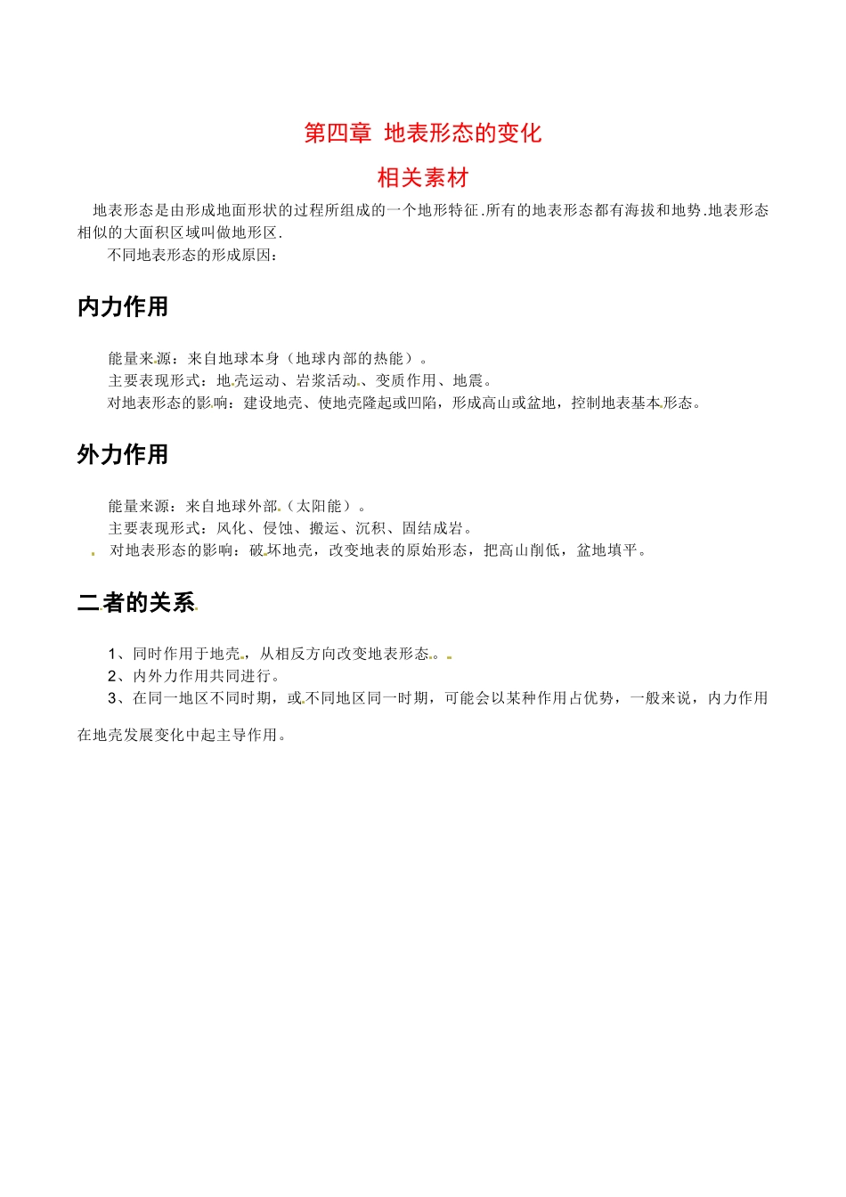 高中地理：第四章《地表形态的变化》素材中图版选修1_第1页