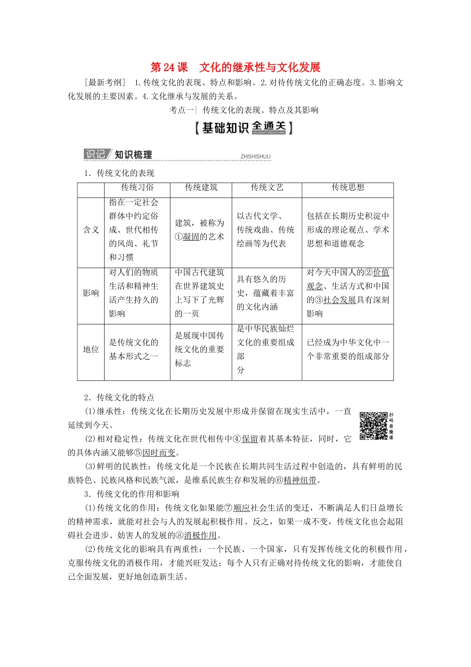 高考政治一轮复习 第10单元 文化传承与创新 第24课 文化的继承性与文化发展教学案 新人教版必修3-新人教版高三必修3政治教学案_第1页