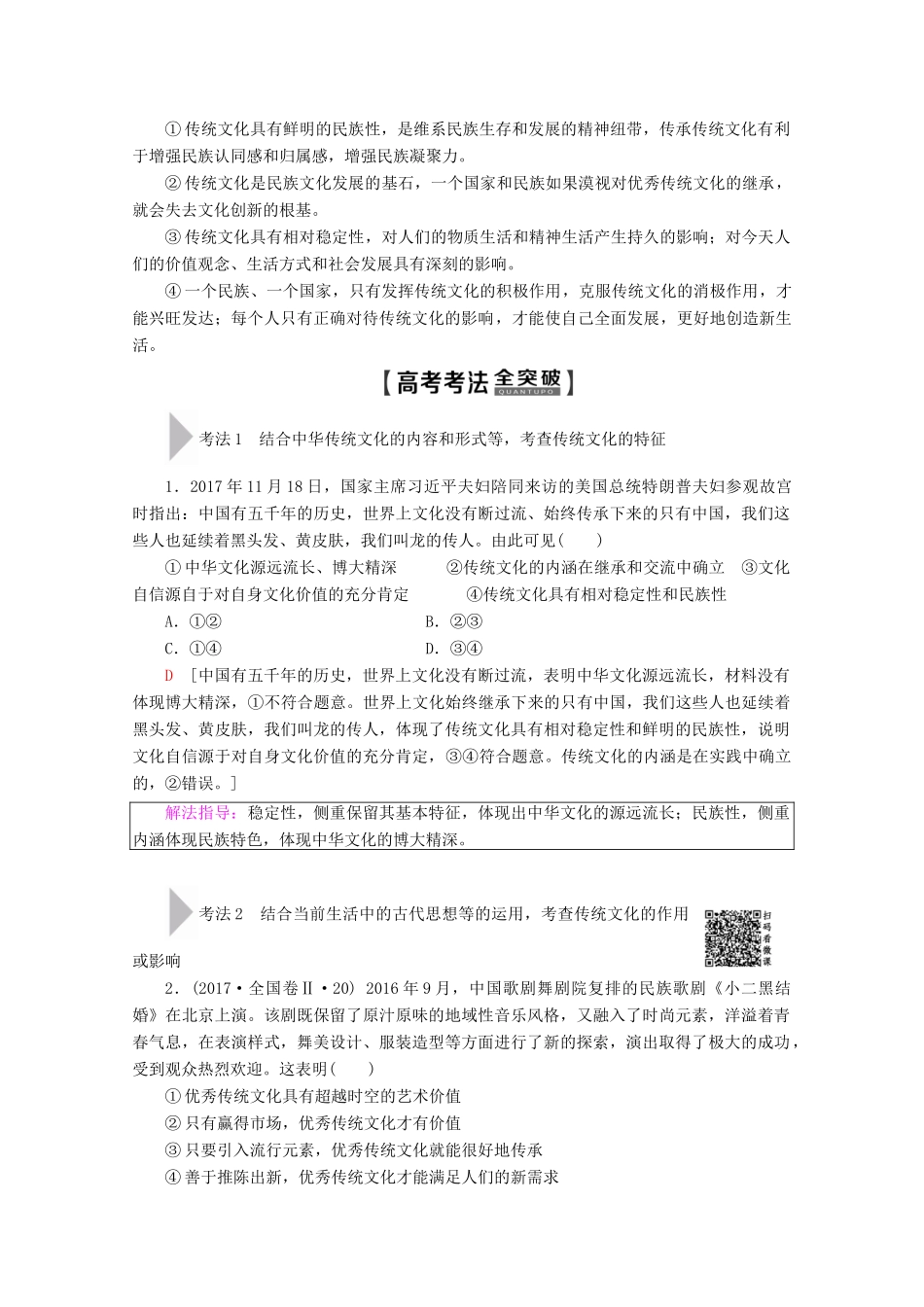 高考政治一轮复习 第10单元 文化传承与创新 第24课 文化的继承性与文化发展教学案 新人教版必修3-新人教版高三必修3政治教学案_第3页