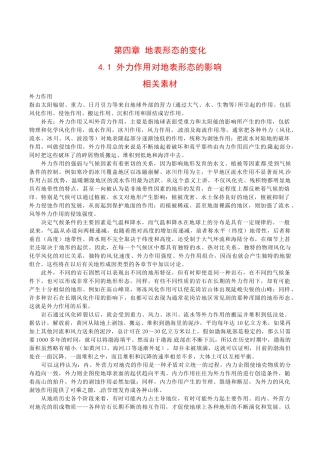 高中地理：4.1《外力作用对地表形态的影响》素材中图版选修1