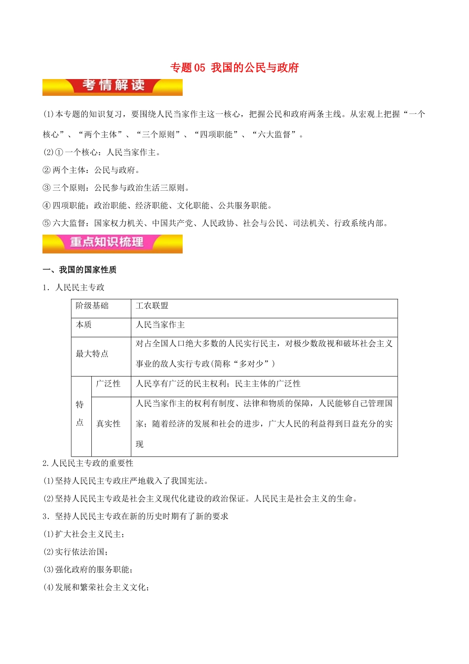 高考政治二轮复习 专题05 我国的公民与政府讲学案（含解析）-人教版高三全册政治学案_第1页