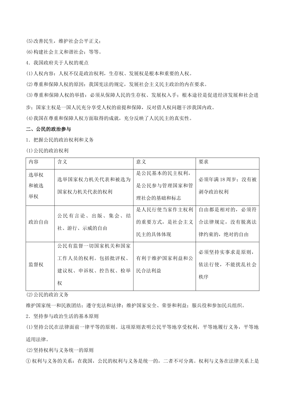高考政治二轮复习 专题05 我国的公民与政府讲学案（含解析）-人教版高三全册政治学案_第2页