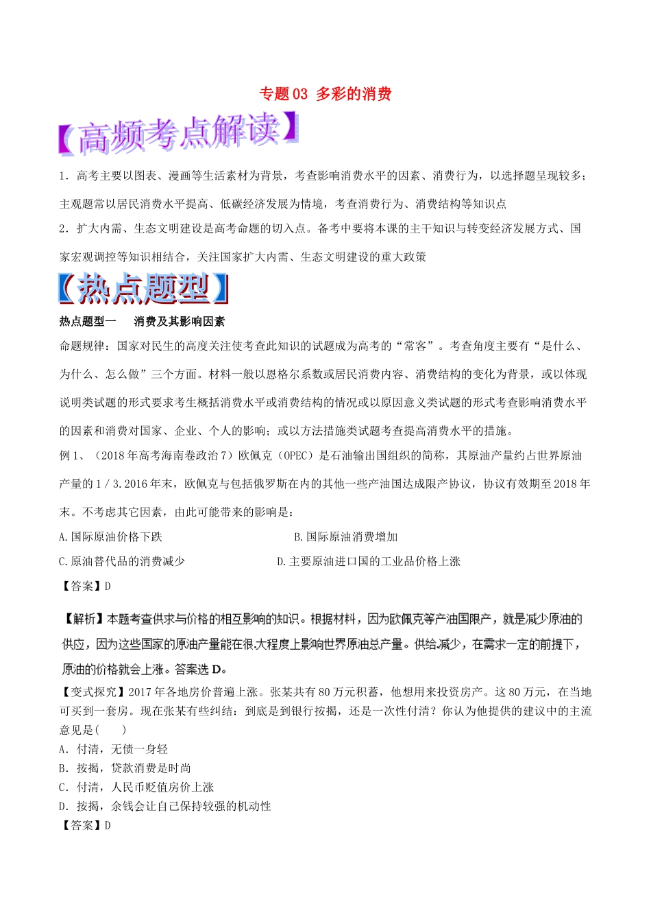 高考政治 热点题型和提分秘籍 专题03 多彩的消费（教学案）（含解析）-人教版高三全册政治教学案_第1页