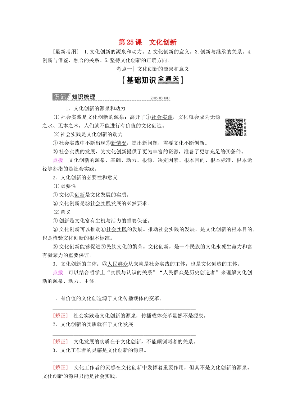 高考政治一轮复习 第10单元 文化传承与创新 第25课 文化创新教学案 新人教版必修3-新人教版高三必修3政治教学案_第1页