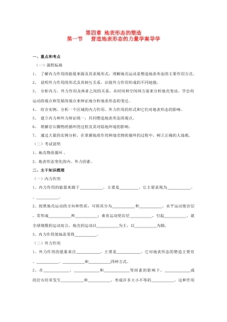 高中地理：4.1《营造地表形态的力量》学案（1）（新人教版必修1）
