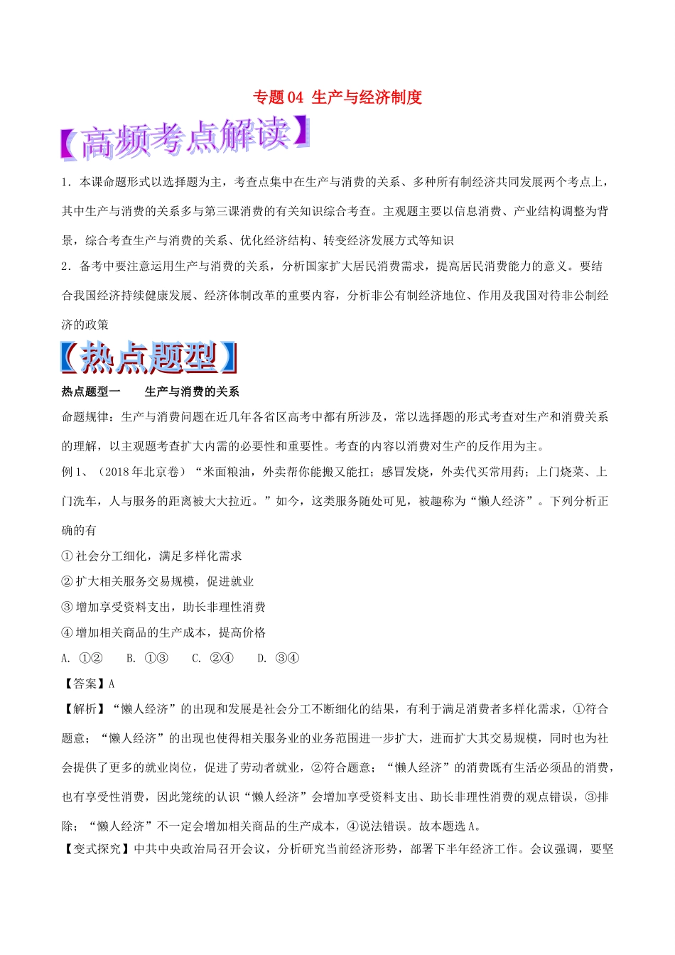 高考政治 热点题型和提分秘籍 专题04 生产与经济制度（教学案）（含解析）-人教版高三全册政治教学案_第1页