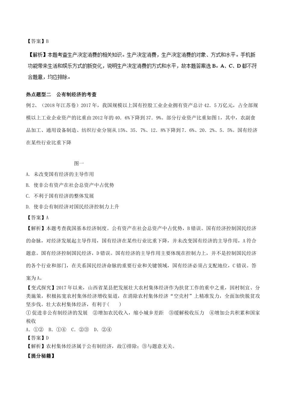 高考政治 热点题型和提分秘籍 专题04 生产与经济制度（教学案）（含解析）-人教版高三全册政治教学案_第3页