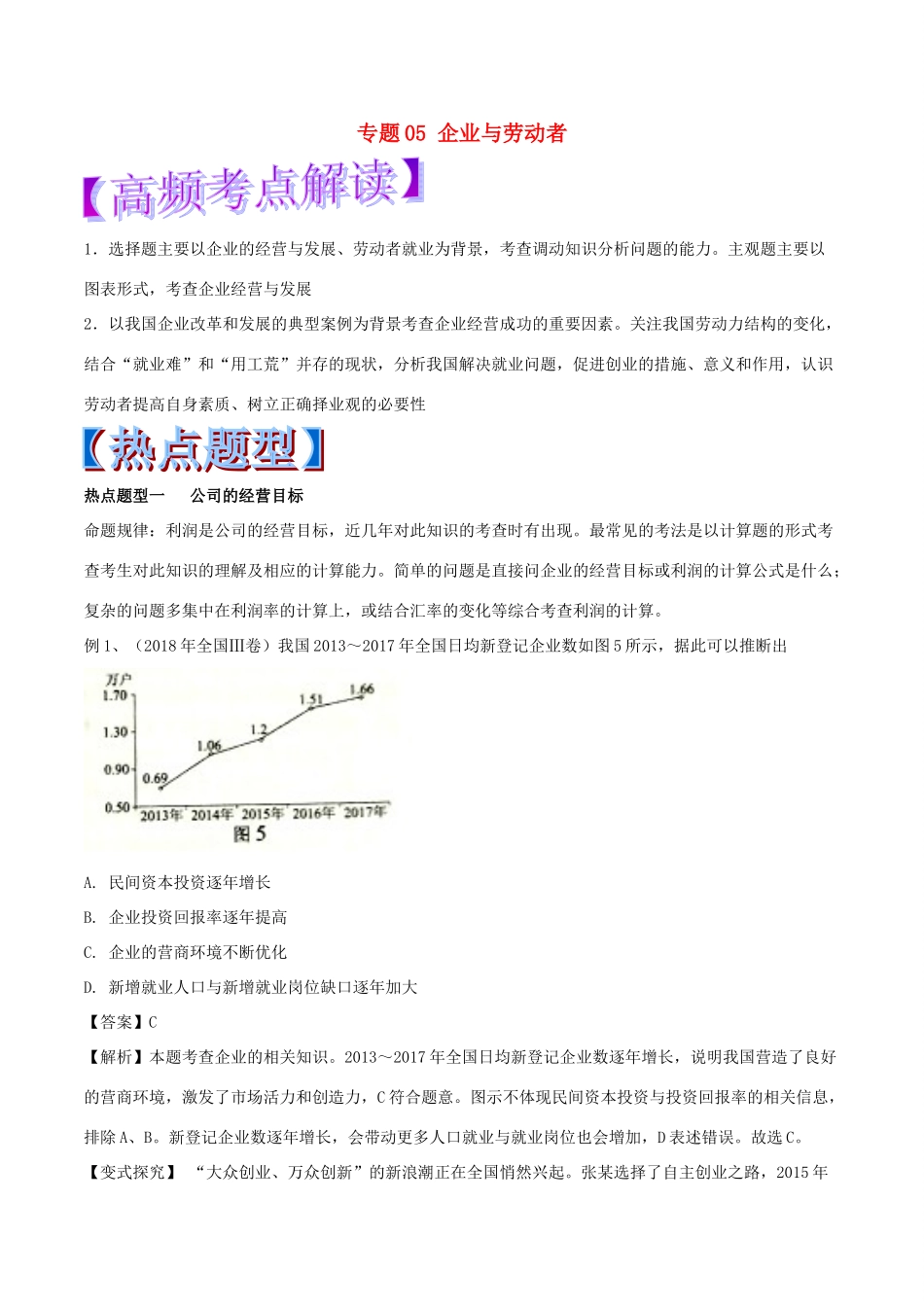 高考政治 热点题型和提分秘籍 专题05 企业与劳动者（教学案）（含解析）-人教版高三全册政治教学案_第1页