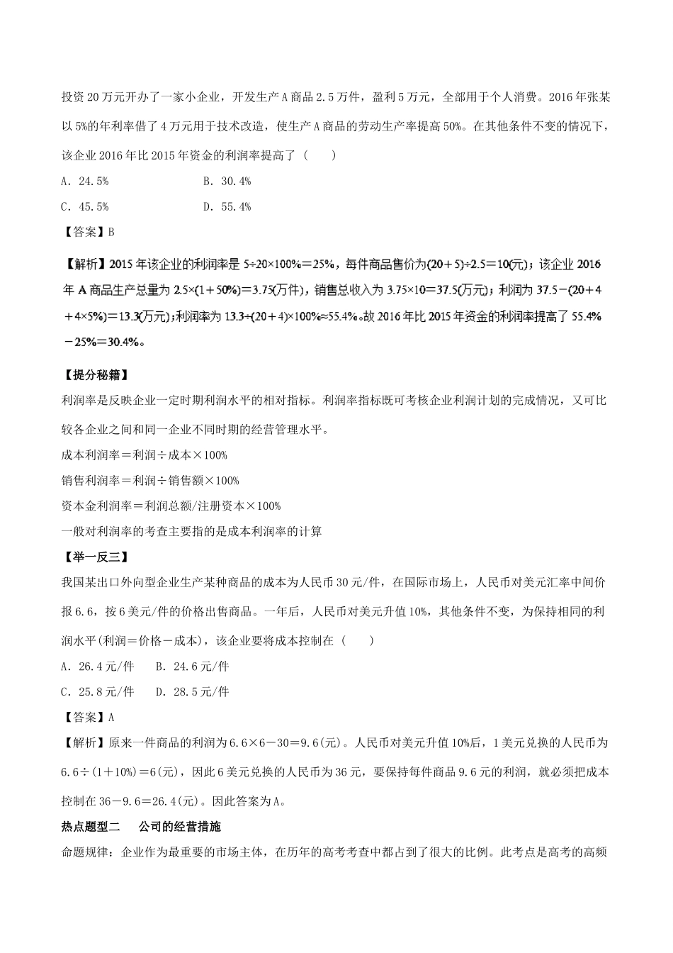 高考政治 热点题型和提分秘籍 专题05 企业与劳动者（教学案）（含解析）-人教版高三全册政治教学案_第2页